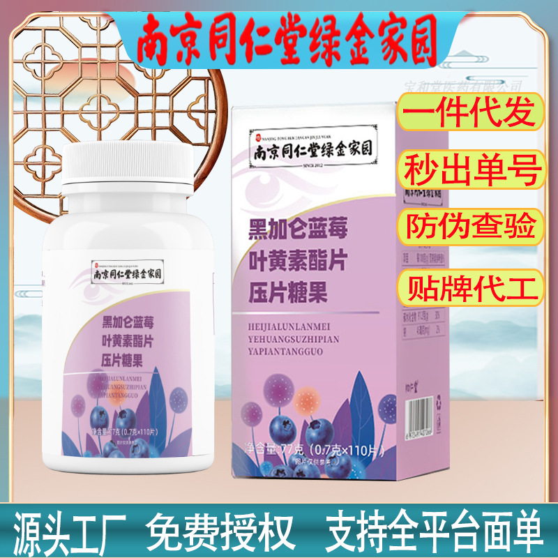 Nanjing Tongrentang Green Gold Home Blackcurrant Blueberry Lutein Ester Tablets Snack Candy Factory Direct Shipping