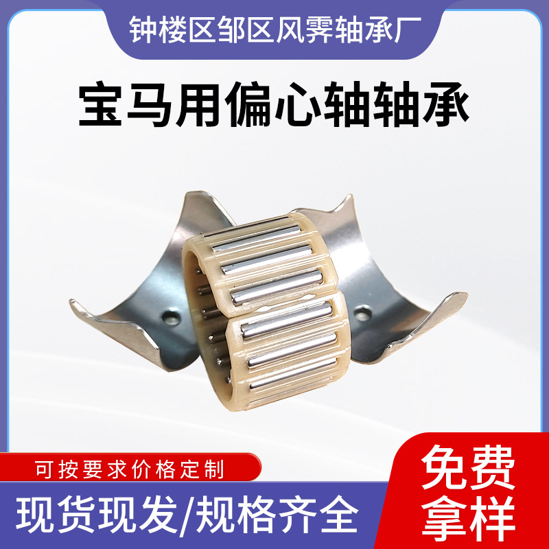 批发偏心轴轴承 11377615379 适用于宝马3系5系7系X5X6滚针轴承