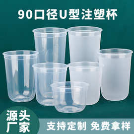 U型PP注塑杯90口径一次性奶茶杯磨砂透明加厚带盖打包杯工厂批发
