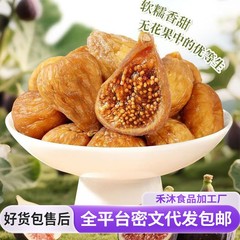 代发三蒸三晒软蜜无花果干 真空独立装新疆特产果脯零食蒸无花果
