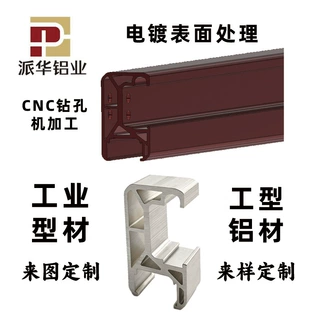 派华铝业 工业铝型材来图定制 CNC精密钻孔 电镀表面处理 工字型
