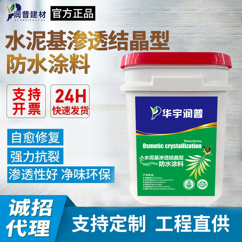 停车场地下室水池水泥基渗透结晶型防水涂料食品级防渗材料工程用