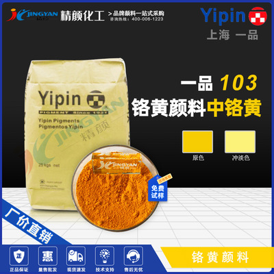一品颜料103中铬黄上海YIPIN合成铬酸铅无机颜料铅铬黄S103现货