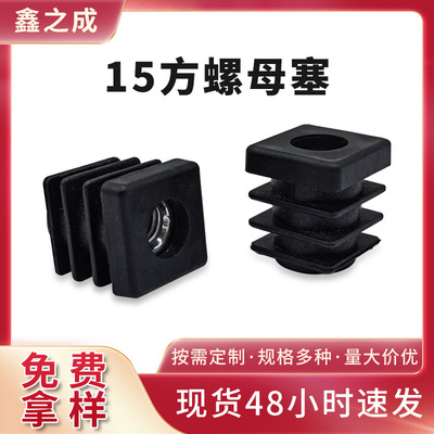 Manufactor wholesale Pipe plug Square tube Plug Adjustable feet Legs Increase door mat furniture hardware parts 15 Square nut plug