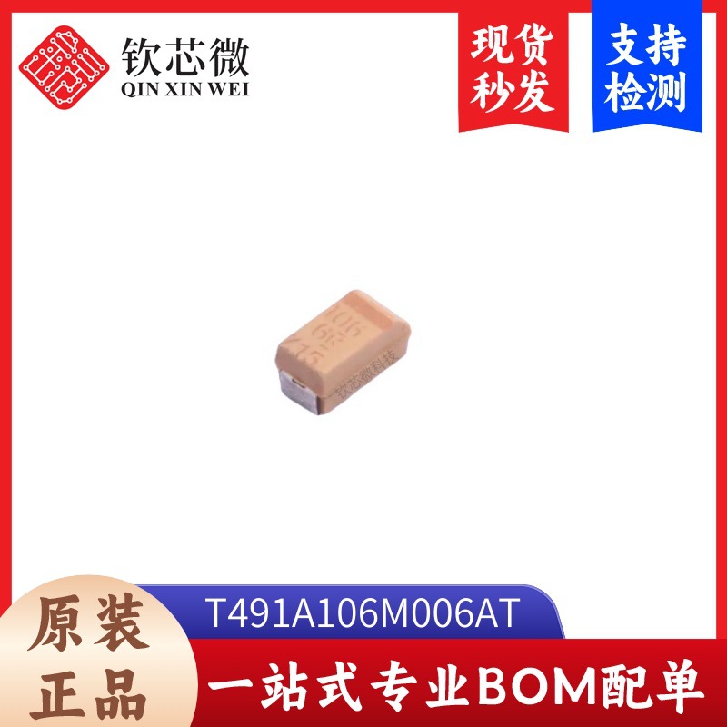 T491A106M006AT 钽电容器 封装1206 全新原装 现货秒发