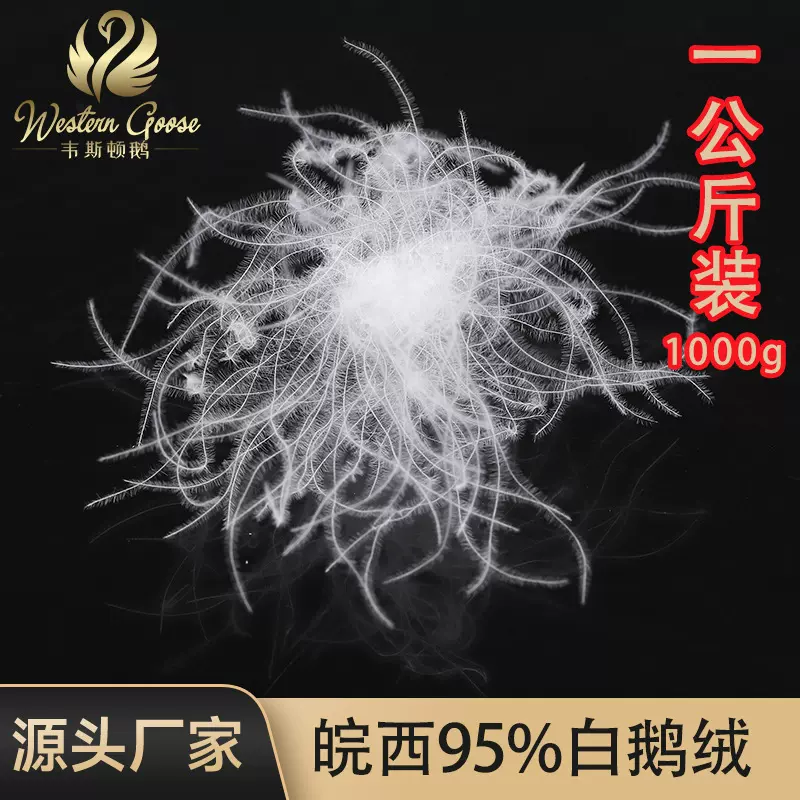 皖西90白鹅绒新国标水洗95羽绒大朵纯白鹅绒新国标羽绒填充物批发