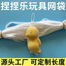 源头工厂多种尺寸量大批发PE软料密网带扣捏捏乐慢回弹玩具网袋