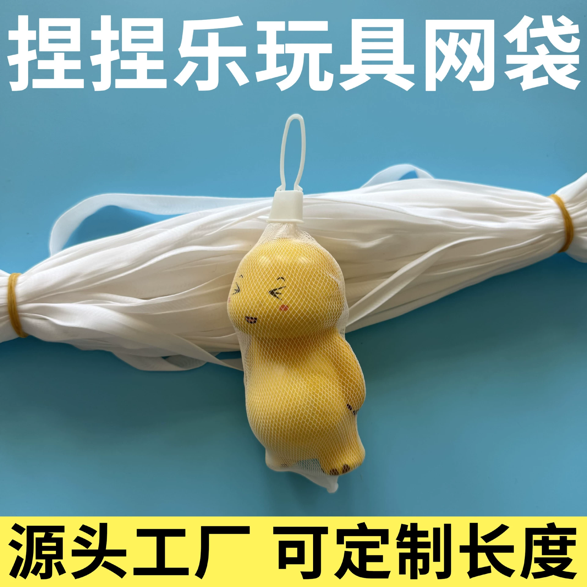 Фабрика-производитель, различные размеры, оптом, мягкий материал PE, плотная сетка, застежка-зажим, медленное восстановление формы, сетчатый мешок для игрушек