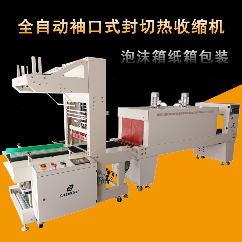纸箱热收缩膜包装机 PE膜套膜封切机 全自动袖口式封切热收缩机