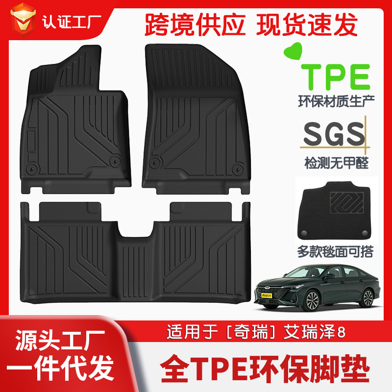 适用于奇瑞艾瑞泽8全车TPE脚垫专用汽车脚垫汽车tpe环保脚垫批发