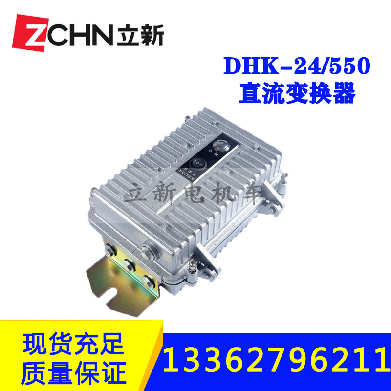 浙江温州立新矿用电机车配件直流变换器DHK-24/550逆变器控制电源