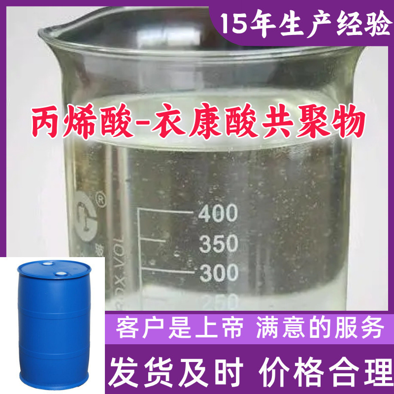 Acrylic-Itaconic Acid Copolymer Manufacturer Direct Supply, Honest Management, Nationwide Delivery, Multi-Purpose Guangdong Jiangsu