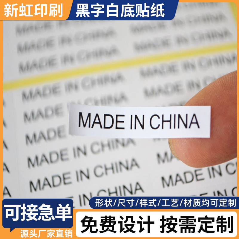 制造中国贴纸高粘MADEINCHINA黑字白底小贴纸长方形 出口标识贴