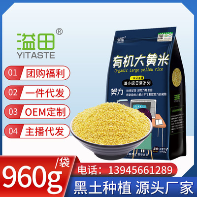 溢小妹 溢田五谷雜糧有機大黃米農家粘香甜米OEM ODM貼牌定制