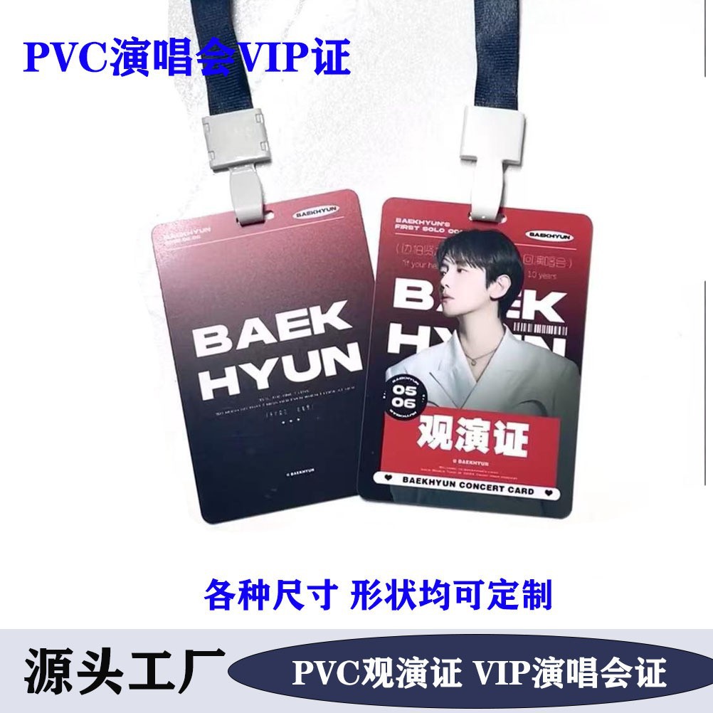 明星周边演唱会应援小卡VIP入场卡演唱会VIP吊牌全通证嘉宾证
