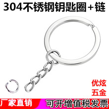批发304不锈钢钥匙圈带链25-30mm光圈车钥匙平圈链子锁匙环扣现货