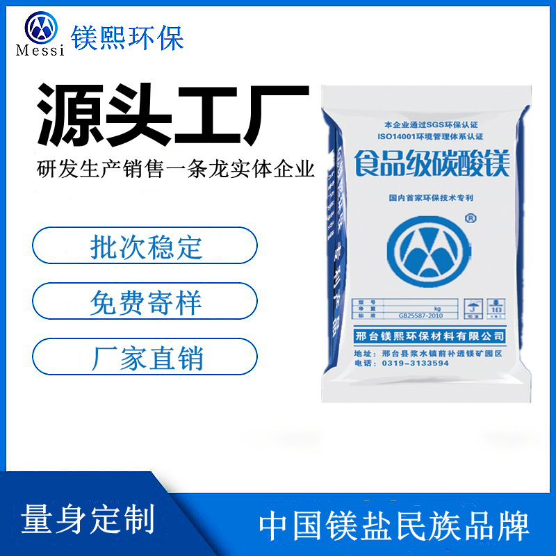 食品级碳酸镁厂家河北镁熙 纯净水用碳酸镁制造商 食品证值得信赖