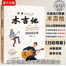 华语流行歌曲木吉他solo原版精选集 67首精选曲谱
