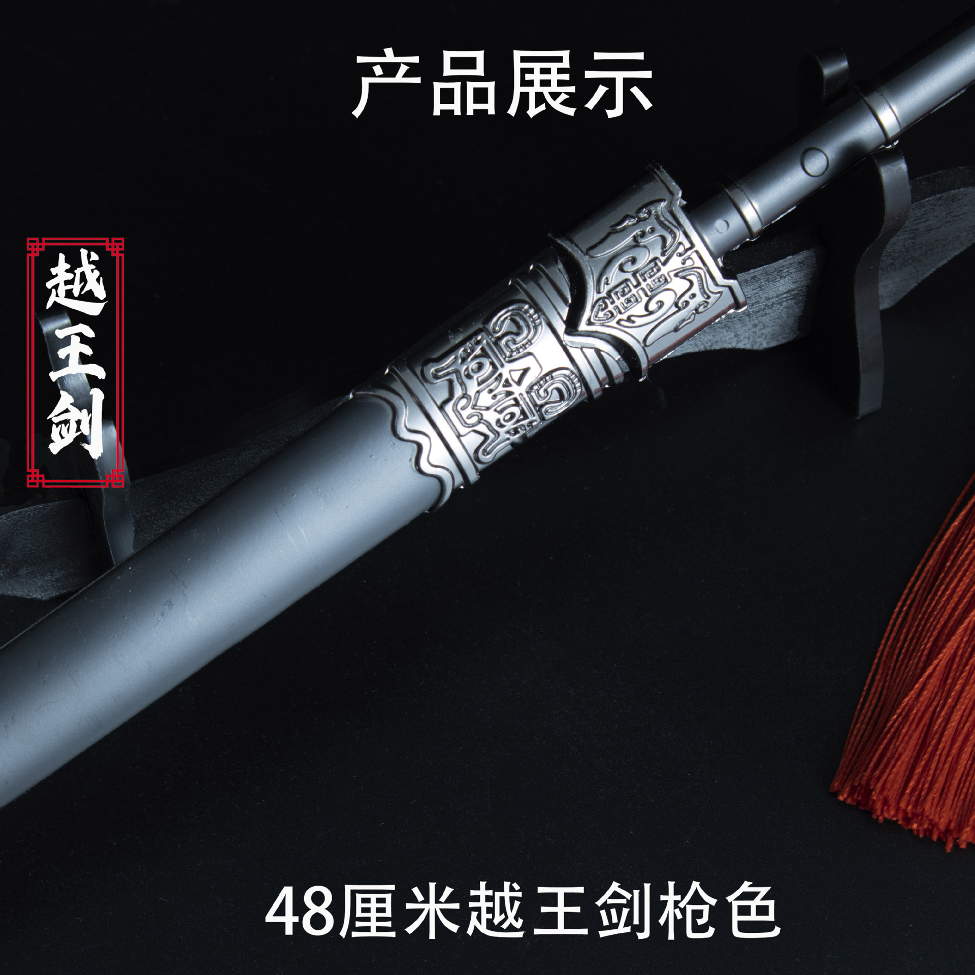 48厘米越王战剑 枪色 (5).jpg