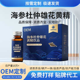 源头工厂定制海参杜仲雄花黄精口服液复合原料代工配方可调oem