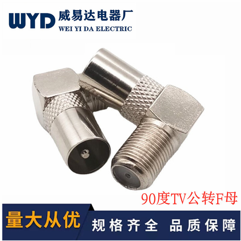 F母转TV公 90度直角F母转9.5公头 英制转接头RF射频转接弯式F头