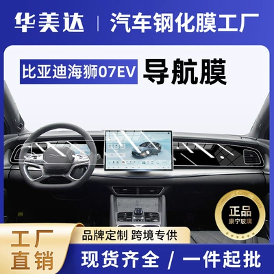 Byd Hiace 07Ev Intelligent Driving Edition Screen Tempered Film Central Control Navigation Screen Interior Protection Film New Wholesale (Car interior film) - navigation-ultra-clear-instrument-ultra-clear