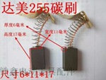 【货号02454】精品碳刷达美255锯铝机碳刷锯铝机配件皮带锯碳刷