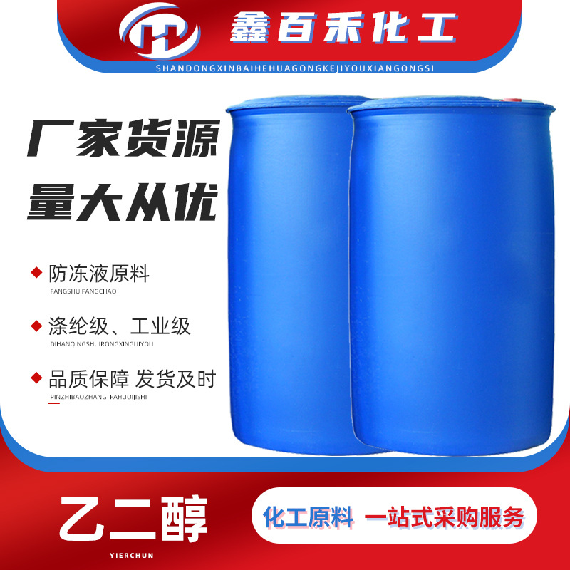批发现货涤纶级乙二醇 防冻液原料载冷剂抗冻剂 工业级乙二醇