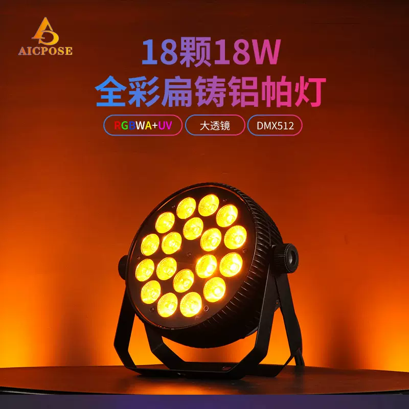18颗12W 四合一扁铸铝帕灯全彩染色灯舞台灯光演唱会酒吧婚庆派对