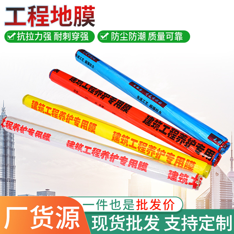 PE地膜工程养护专用膜混凝土膜地面保护膜防潮膜建筑薄膜保湿