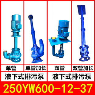 250YW600-12-37KW Һ�����۱� YW����ʽ��ˮ�ßo���� �L�S��