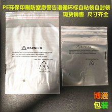 现货欧美外贸通用PE环保自粘自封袋印刷循环标防窒息警告语可回收