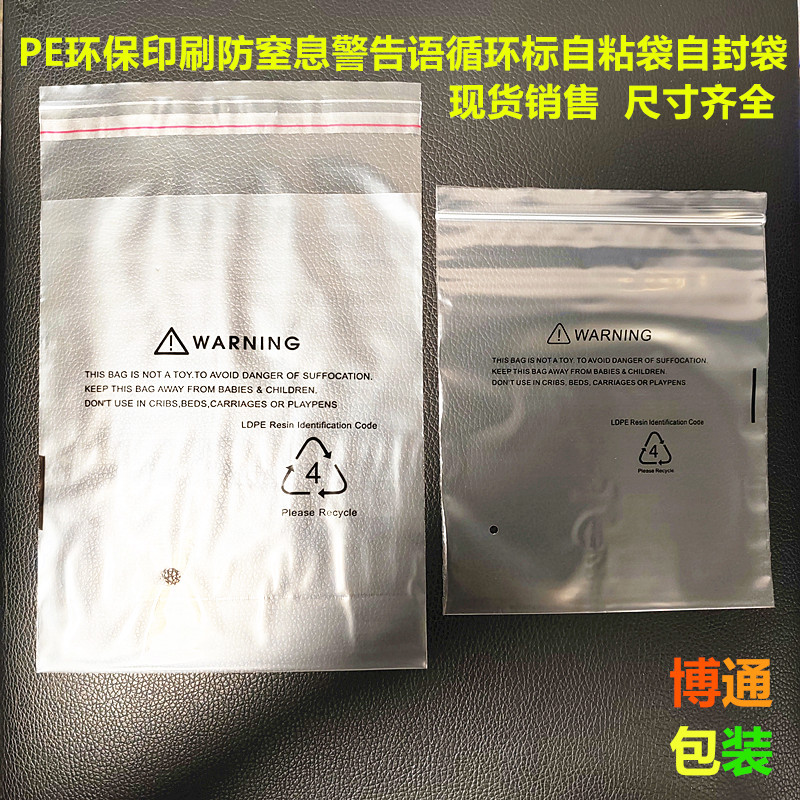 现货欧美外贸通用PE环保自粘自封袋印刷循环标防窒息警告语可回收