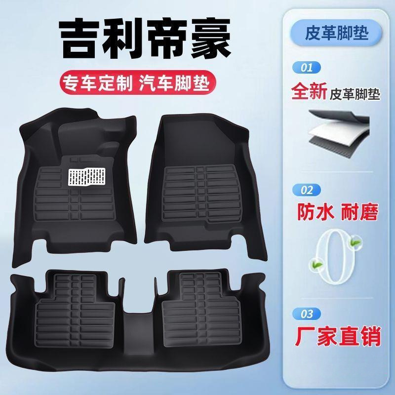 Suitable for Car Floor Mats Geely Emgrand Ec7 Emgrand Gl Emgrand Gs Fourth Generation Emgrand Evpro Wear-Resistant and Dirt-Resistant Floor Mats