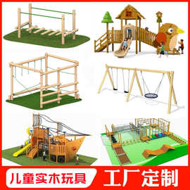 幼儿园大型户外木质攀爬儿童室外实木秋千跷跷板木制玩具槐木滑梯