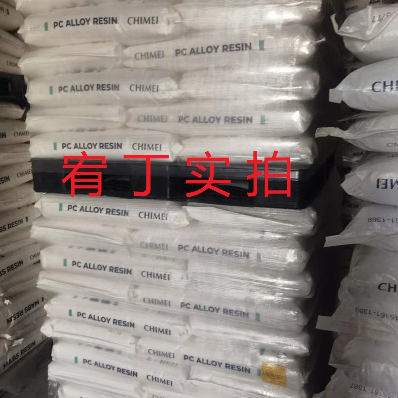 现货台湾奇美 PC/ABS PC-365 注塑 汽车内饰 电子外壳