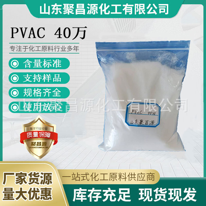 厂家直 国产 聚醋酸乙烯酯 40万分子量可分装量大优惠 （PVAC）