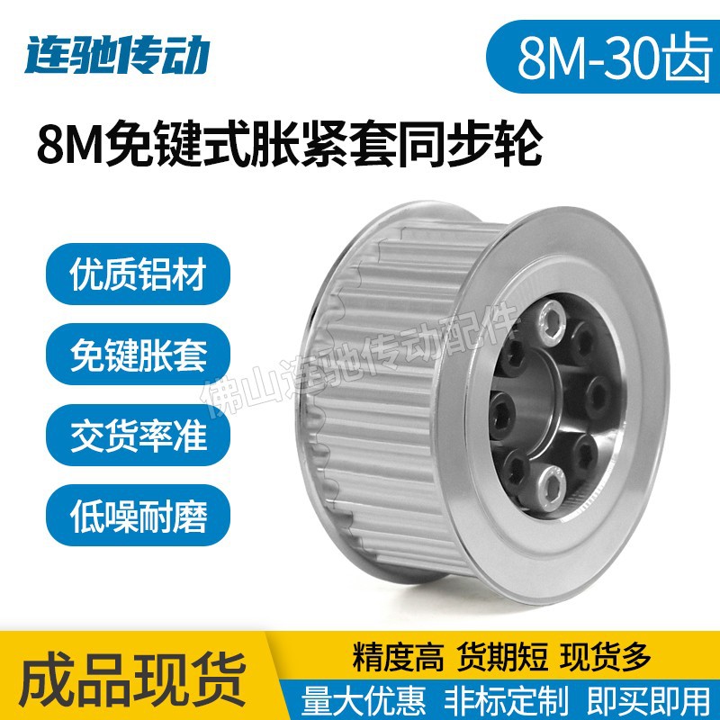 涨紧套同步轮铝合金带轮8M 30齿 内孔18/19/20/22/24/25/35皮带轮