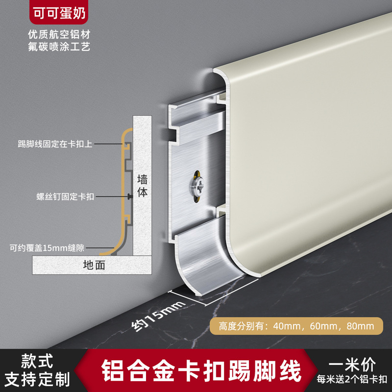 アルミニウム合金製巾木、クリーム色のスナップオン式巾木、厚みのある6cmと8cmの露出型ミニマリストメタル巾木|undefined