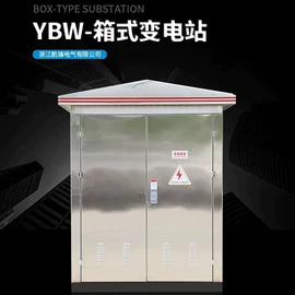 高压开关柜;配电柜;箱式变电站