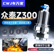 众泰Z300火花塞12-16款1.5L专用1.6L原厂原装适配正品双铱金火嘴