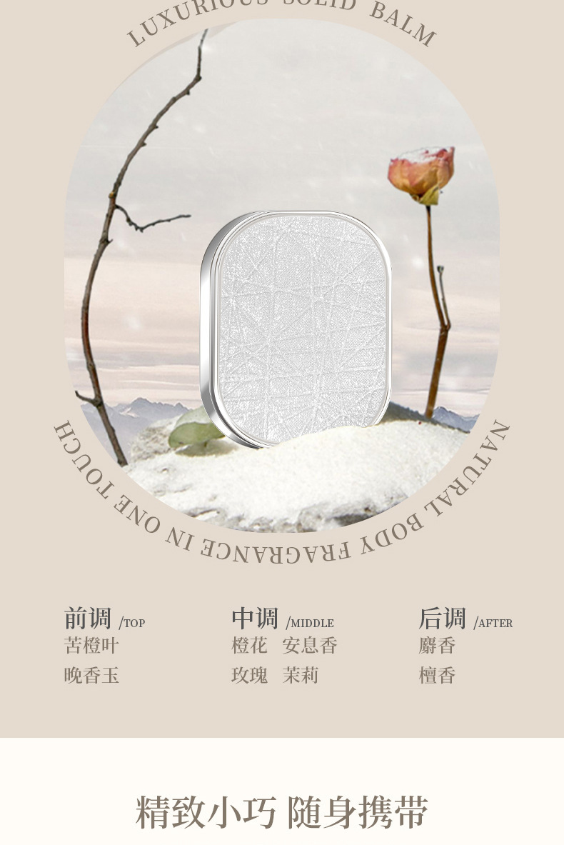 奢润固体香膏详情_06.jpg