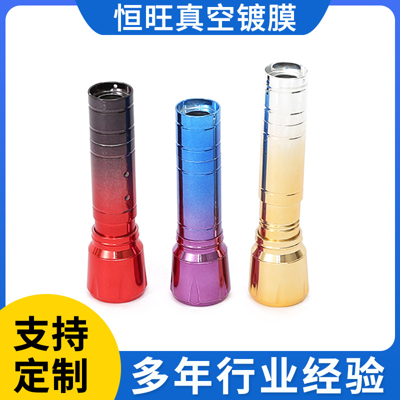 真空电镀手电筒外壳镀膜渐变UV真空镀膜彩色塑料表面加工电镀处理