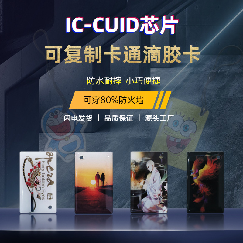 厂家直销IC复制卡CUID卡滴胶卡通钥匙扣防复制卡电梯卡过防火墙卡