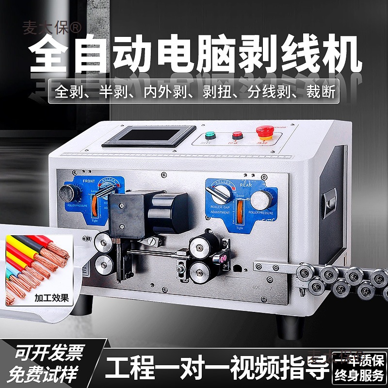 全自动电脑剥线机电子线剥扭机电缆护套裁线剥皮机BV线下线麦太保