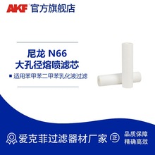 AKF尼龙N66大孔径熔喷滤芯 适用苯甲苯二甲苯乳化液过滤熔喷滤芯