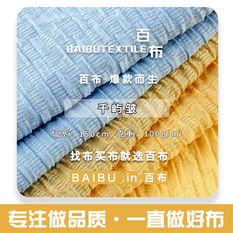 100g千屿皱面料 褶皱凹凸肌理天丝尼龙布料 女装衬衫连衣裙面料