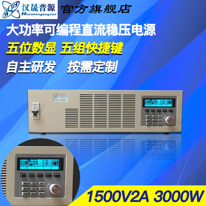 汉晟普源hspy1500V1A、1500V2A、2000V1A可编程程控稳压直流电源