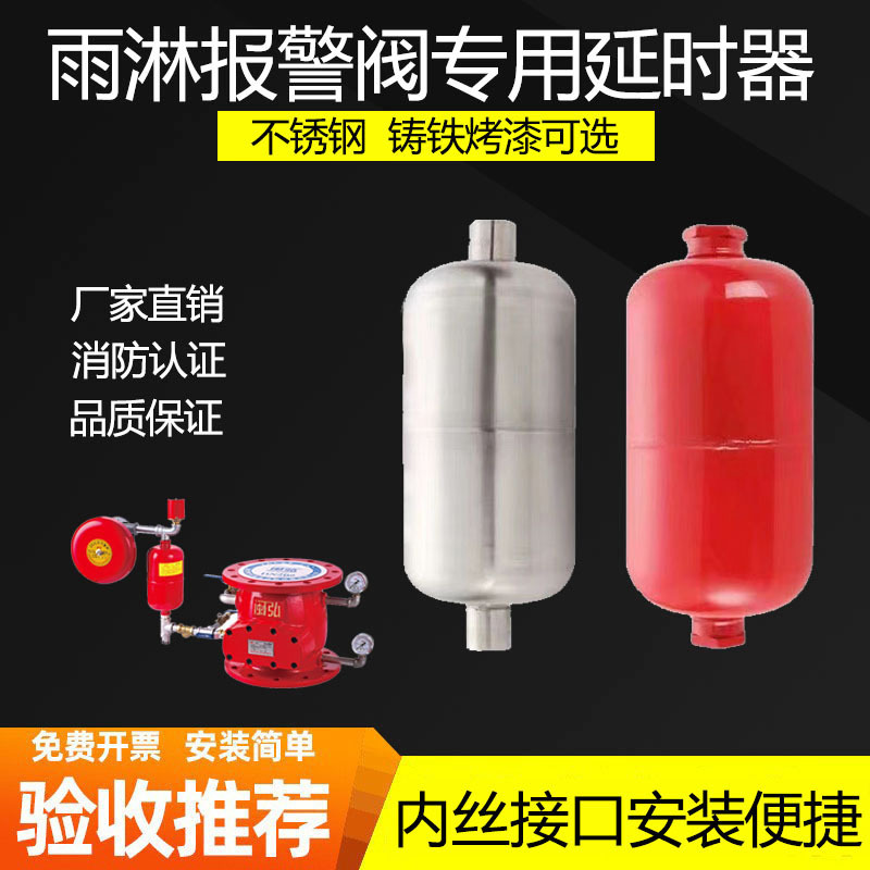 全国通用型报警阀延时器不锈钢延时器厂家优惠通配产品球墨延时器