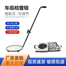 厂家直销 30cm车底检查镜V3 反恐防爆车辆安检凸面镜 免安装探测